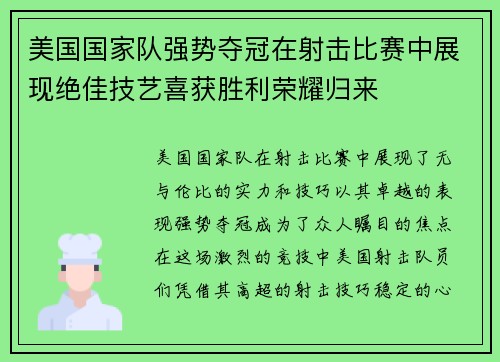美国国家队强势夺冠在射击比赛中展现绝佳技艺喜获胜利荣耀归来 美国国家队强势夺冠在射击比赛中展现绝佳技艺喜获胜利荣耀归来