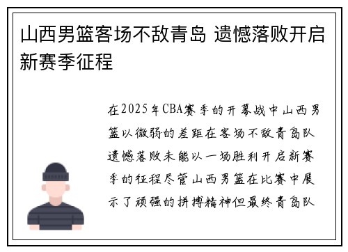 山西男篮客场不敌青岛 遗憾落败开启新赛季征程