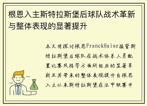 根恩入主斯特拉斯堡后球队战术革新与整体表现的显著提升 根恩入主斯特拉斯堡后球队战术革新与整体表现的显著提升