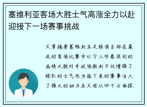 塞维利亚客场大胜士气高涨全力以赴迎接下一场赛事挑战