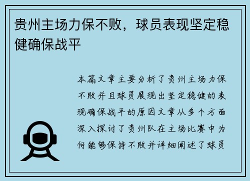 贵州主场力保不败,球员表现坚定稳健确保战平 贵州主场力保不败,球员表现坚定稳健确保战平