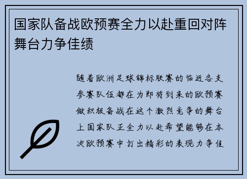 国家队备战欧预赛全力以赴重回对阵舞台力争佳绩