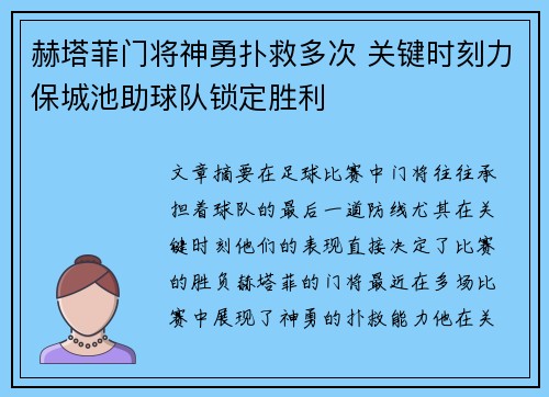 赫塔菲门将神勇扑救多次 关键时刻力保城池助球队锁定胜利