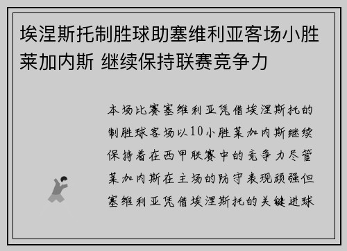 埃涅斯托制胜球助塞维利亚客场小胜莱加内斯 继续保持联赛竞争力