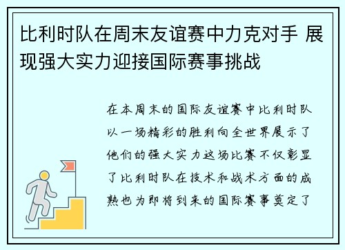比利时队在周末友谊赛中力克对手 展现强大实力迎接国际赛事挑战 比利时队在周末友谊赛中力克对手 展现强大实力迎接国际赛事挑战
