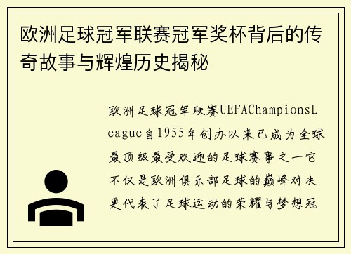 欧洲足球冠军联赛冠军奖杯背后的传奇故事与辉煌历史揭秘 欧洲足球冠军联赛冠军奖杯背后的传奇故事与辉煌历史揭秘