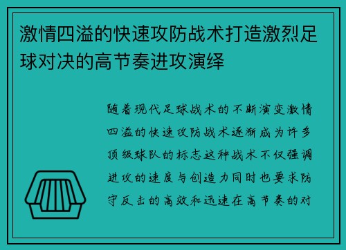 激情四溢的快速攻防战术打造激烈足球对决的高节奏进攻演绎