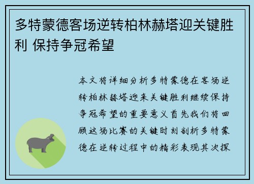 多特蒙德客场逆转柏林赫塔迎关键胜利 保持争冠希望 多特蒙德客场逆转柏林赫塔迎关键胜利 保持争冠希望