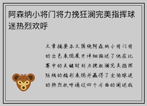 阿森纳小将门将力挽狂澜完美指挥球迷热烈欢呼
