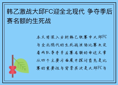 韩乙激战大邱FC迎全北现代 争夺季后赛名额的生死战