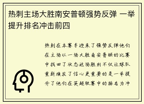 热刺主场大胜南安普顿强势反弹 一举提升排名冲击前四 热刺主场大胜南安普顿强势反弹 一举提升排名冲击前四