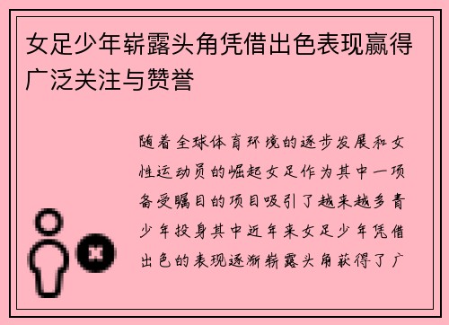 女足少年崭露头角凭借出色表现赢得广泛关注与赞誉
