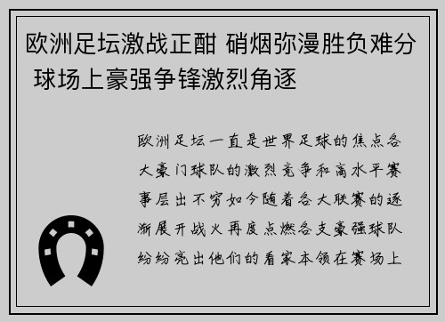 欧洲足坛激战正酣 硝烟弥漫胜负难分 球场上豪强争锋激烈角逐