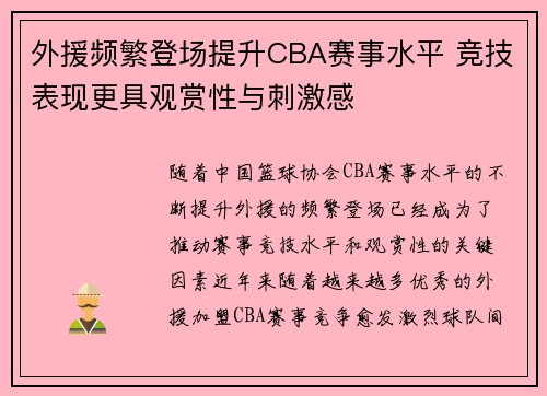 外援频繁登场提升CBA赛事水平 竞技表现更具观赏性与刺激感