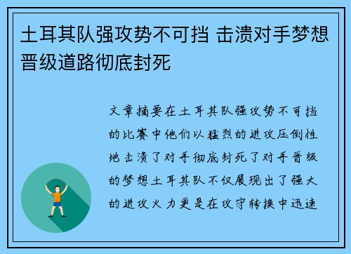 土耳其队强攻势不可挡 击溃对手梦想晋级道路彻底封死