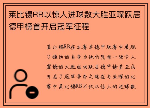 莱比锡RB以惊人进球数大胜亚琛跃居德甲榜首开启冠军征程 莱比锡RB以惊人进球数大胜亚琛跃居德甲榜首开启冠军征程