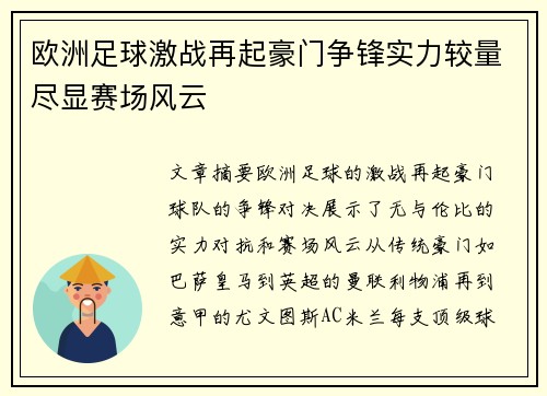 欧洲足球激战再起豪门争锋实力较量尽显赛场风云 欧洲足球激战再起豪门争锋实力较量尽显赛场风云