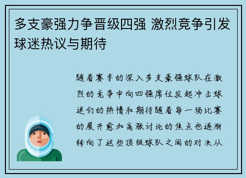 多支豪强力争晋级四强 激烈竞争引发球迷热议与期待
