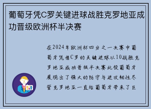 葡萄牙凭C罗关键进球战胜克罗地亚成功晋级欧洲杯半决赛 葡萄牙凭C罗关键进球战胜克罗地亚成功晋级欧洲杯半决赛