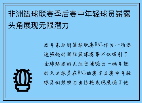 非洲篮球联赛季后赛中年轻球员崭露头角展现无限潜力
