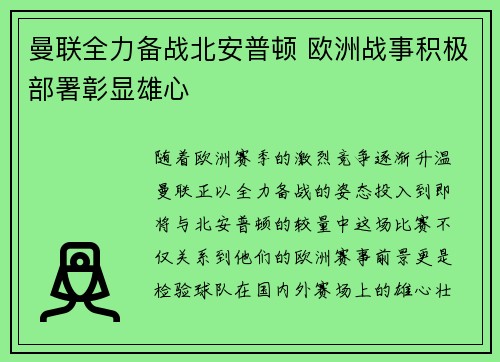 曼联全力备战北安普顿 欧洲战事积极部署彰显雄心