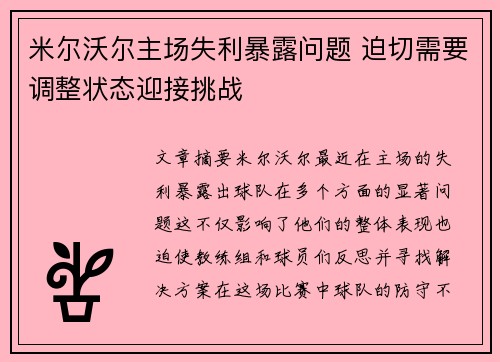 米尔沃尔主场失利暴露问题 迫切需要调整状态迎接挑战 米尔沃尔主场失利暴露问题 迫切需要调整状态迎接挑战