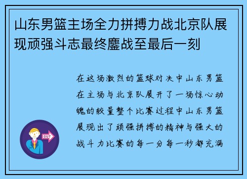 山东男篮主场全力拼搏力战北京队展现顽强斗志最终鏖战至最后一刻