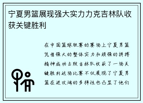 宁夏男篮展现强大实力力克吉林队收获关键胜利
