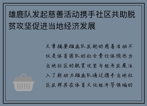 雄鹿队发起慈善活动携手社区共助脱贫攻坚促进当地经济发展