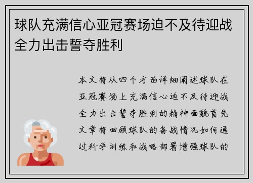 球队充满信心亚冠赛场迫不及待迎战全力出击誓夺胜利