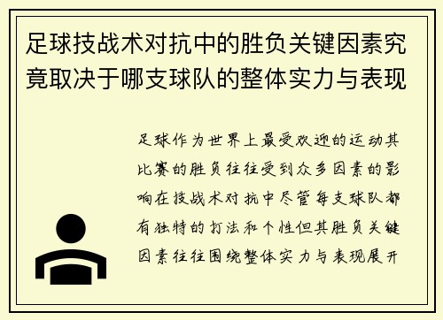 足球技战术对抗中的胜负关键因素究竟取决于哪支球队的整体实力与表现